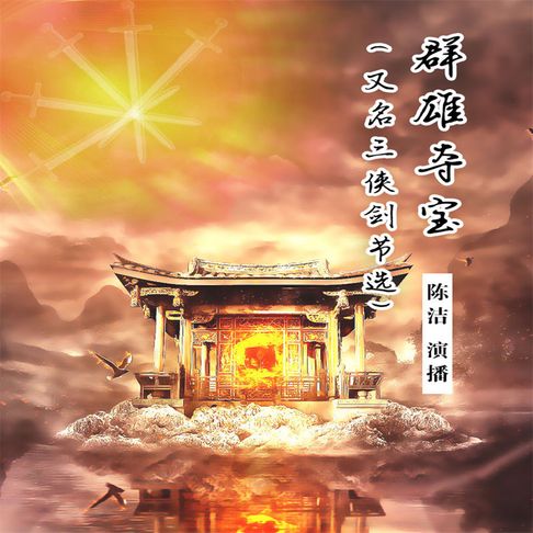 【有聲書】群雄夺宝（一） 0