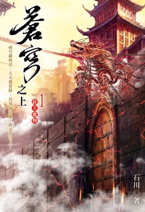 【電子書】蒼穹之上 1 0