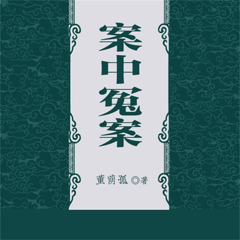 【有聲書】案中冤案 0