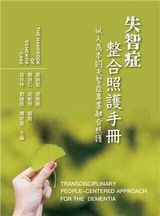 失智症整合照護手冊:以人為本的失智症專業融合照護 1/e 翁林仲、劉建良、.楊君宜 2021 雙葉