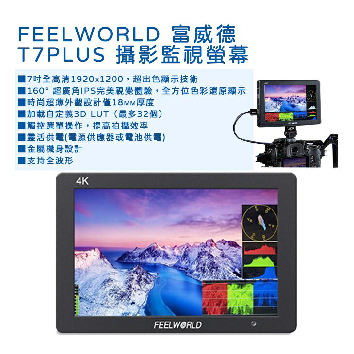 EC數位 FeelWorld 富威德 T7 PLUS 攝影監視螢幕 7吋 4K 高清 監視螢幕 外接螢幕 HDMI