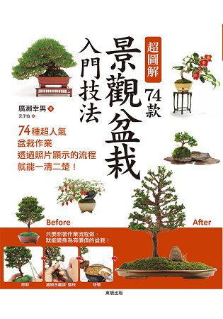 超圖解74款景觀盆栽入門技法