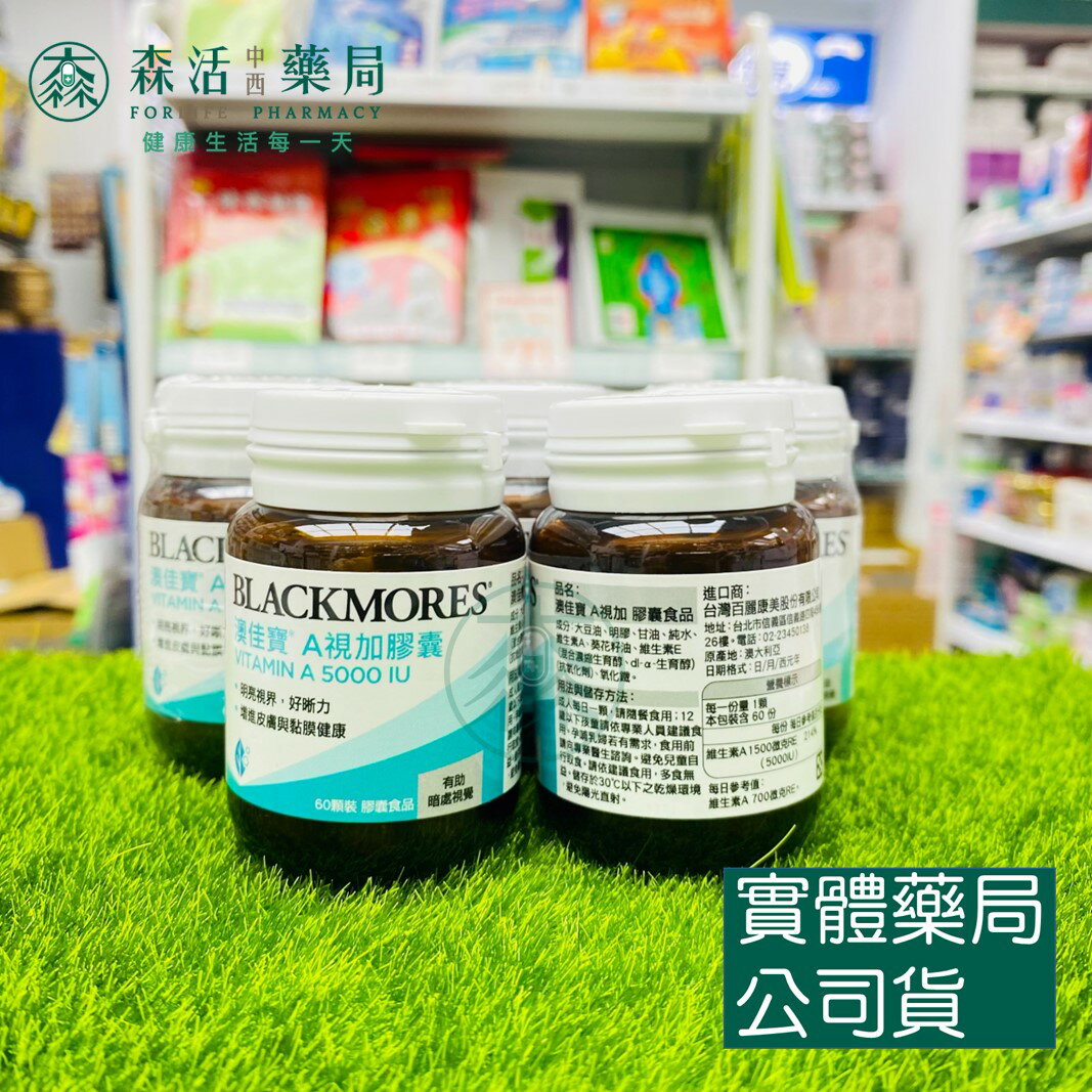 藥局現貨 [BLACKMORES澳佳寶] A視加膠囊 5000IU (60顆)