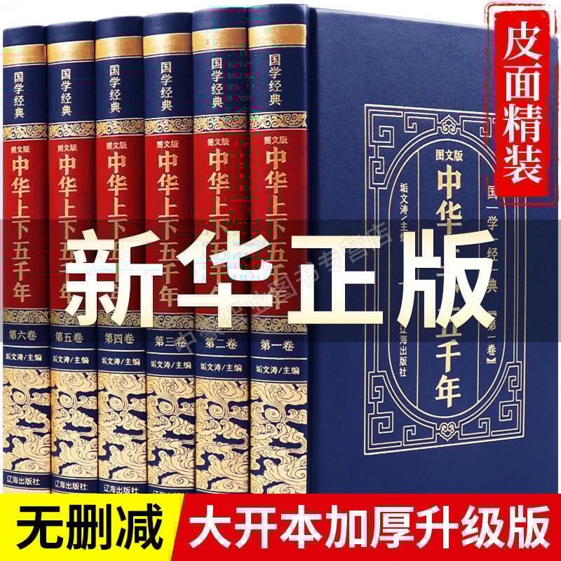 【可開發票】折扣⚡熱賣現貨◆速出✔️中華上下五千年正版全套原著初中小學生青少年版歷史類書籍 中國通史古代史世界5000秦始