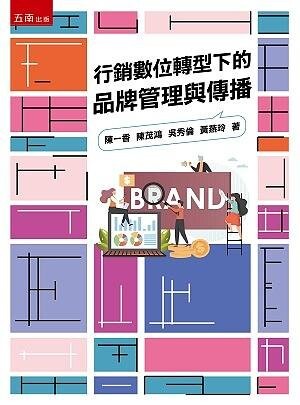 行銷數位轉型下的品牌管理與傳播 (1版) 陳一香 2021 五南