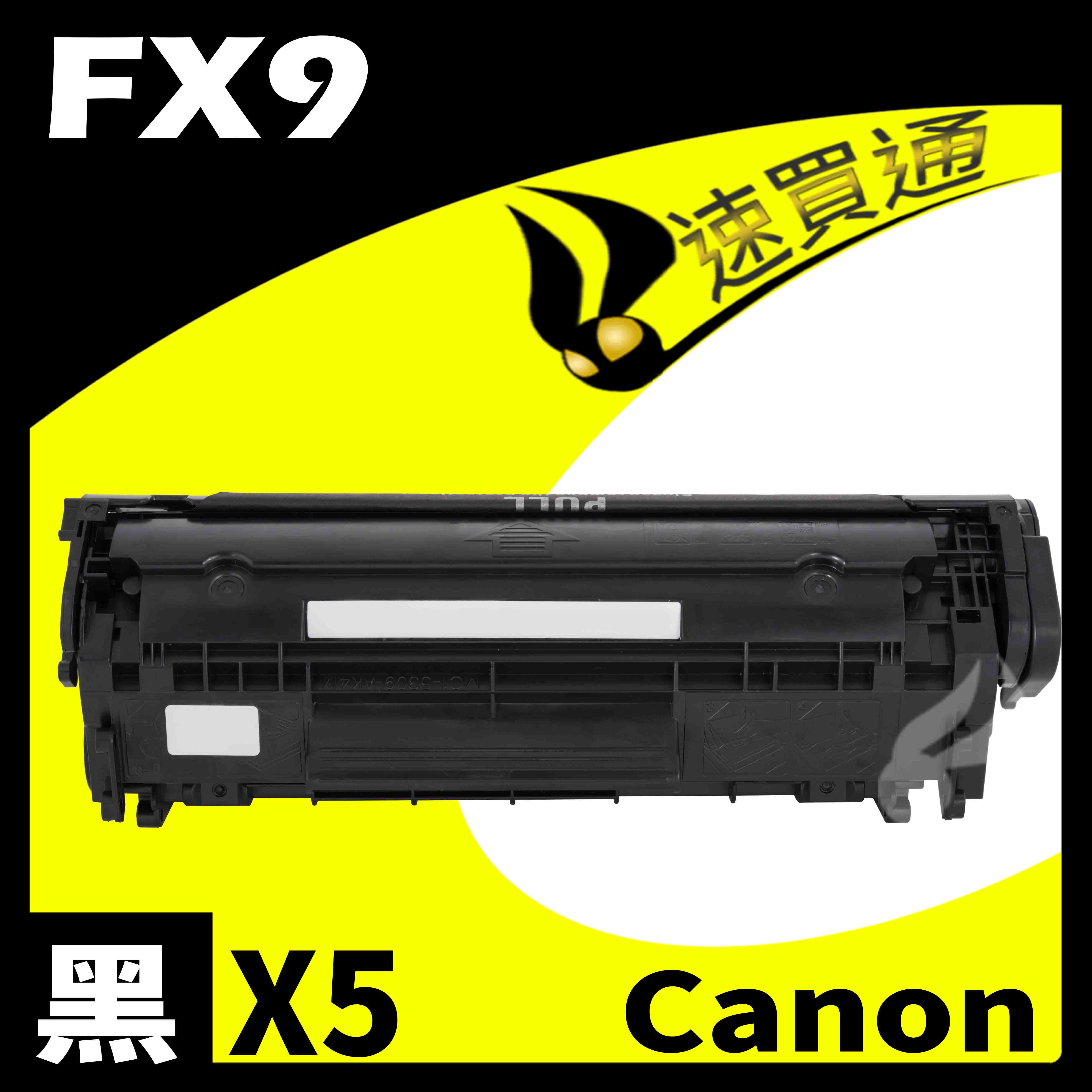 【速買通】超值5件組 Canon FX9 相容碳粉匣
