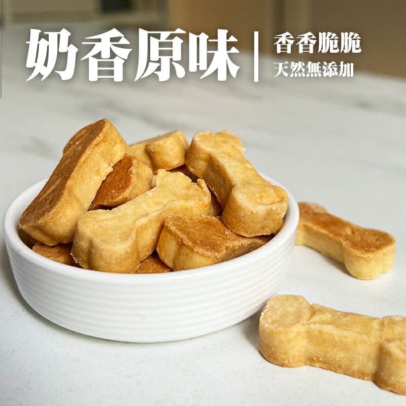 樂適寵物鮮食【奶香原味50g】寵物餅乾 天然手工狗狗餅乾 狗狗點心 獎勵零食潔牙餅乾