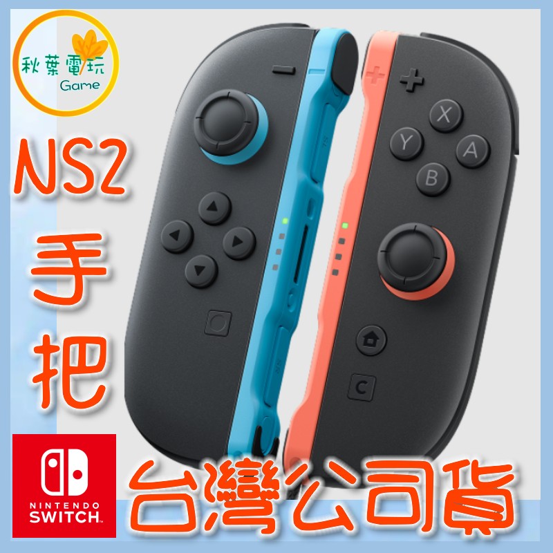 ●秋葉電玩●預購 Nintendo Switch 2 Joy-Con 2 手把 NS2 控制器 7-9月預計發售