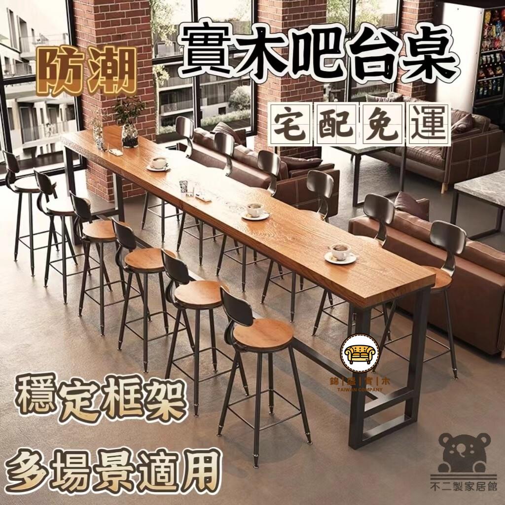 可開發票 工廠現貨 【實木吧臺桌 宅配免運】家用陽臺靠墻桌 簡約長窄桌子 長條桌 奶茶店咖啡廳酒吧高腳桌 桌椅組合 商用會議桌特惠/全館折扣 售後保障 j547