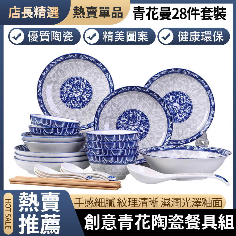 12h出貨 青花瓷碗碟套裝【28件·6人組合】中式碗碟組合 入厝送禮 陶瓷餐具（可放微波爐/破損補寄）