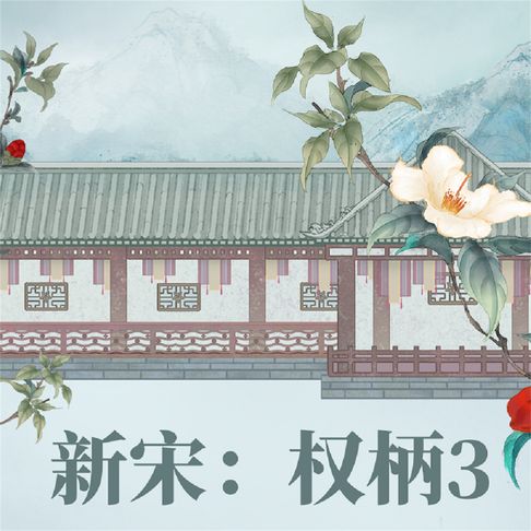 【有聲書】新宋·权柄3 0