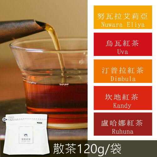 慢慢藏葉-斯里蘭卡錫蘭紅茶【散茶120g袋裝】【五大產區任選：盧哈娜/坎地/汀普拉/烏瓦/努瓦拉艾莉亞】【莊園紅茶-產區直送】★全館結帳滿$299贈坎地茶包獨立袋、滿$1,288送隨機口味紅茶禮盒（獨立袋茶包15入/盒）★數量有限送完為止★