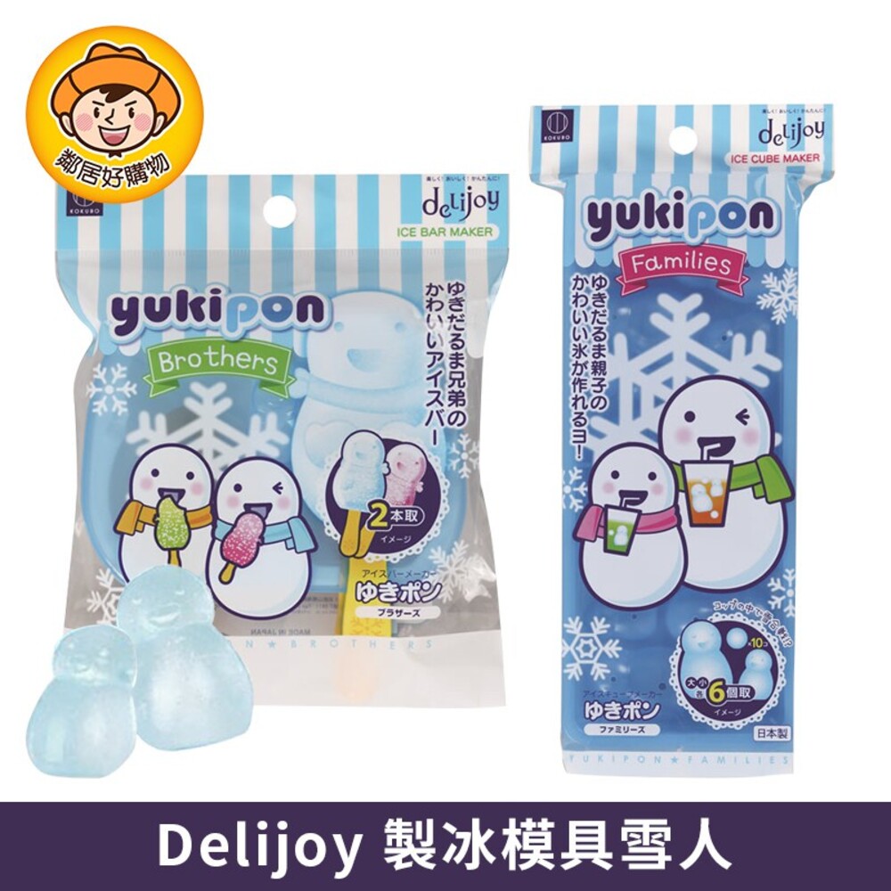 【KOKUBO小久保】Delijoy製冰模具-(雪人兄弟/雪人一家親)