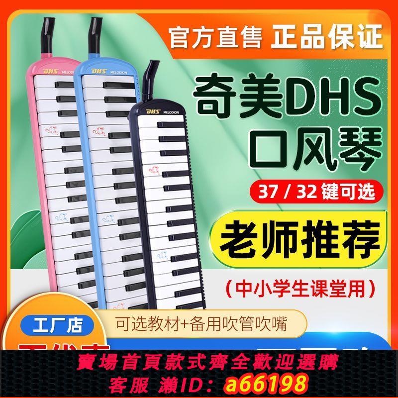 【臺灣公司 可開發票】奇美口風琴DHS37鍵32鍵小學生用初學者課堂教學幼兒童口吹管樂器