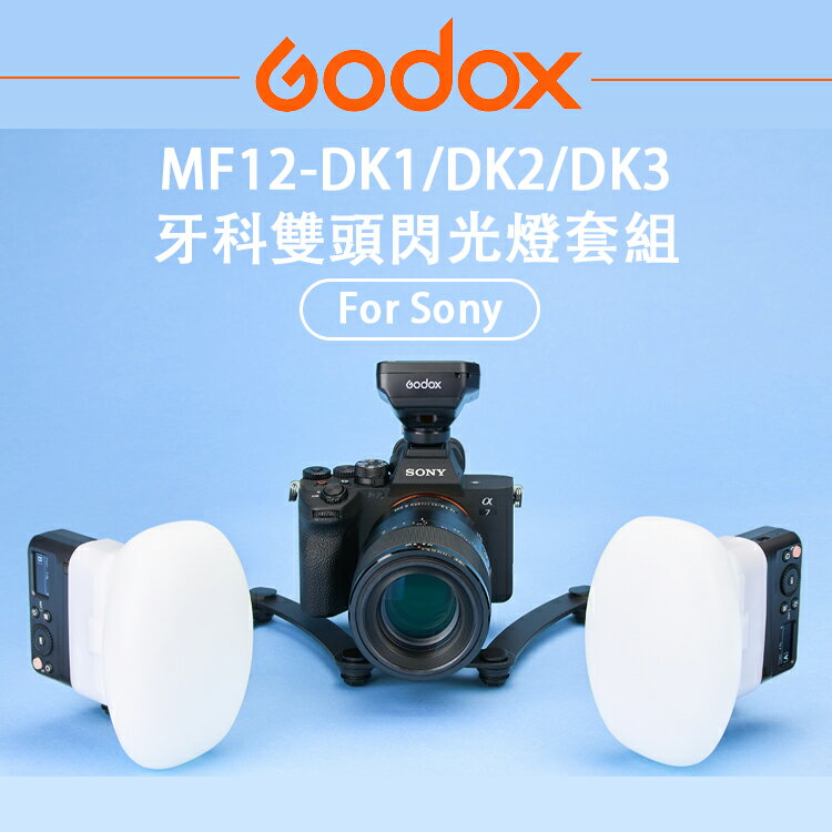 EC數位 Godox 神牛 MF12-DK1/DK2/DK3 牙科雙頭閃光燈套組 for Sony