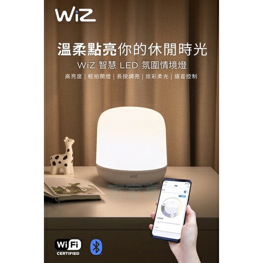 好時光～飛利浦 WiZ 智慧 LED 9W 氛圍情境燈 WiFi 高亮度 輕拍開燈 語音控制 手機APP