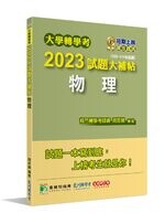 大學轉學考2023試題大補帖【物理】(108~111年試題) 初版 2022 (1版) 周哲揚  新月
