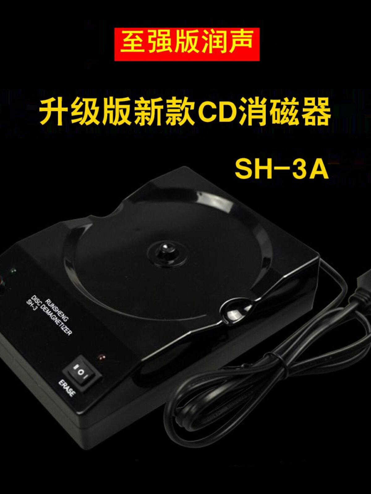 至強升級版 潤聲/SH-3 CD/DVD/VCD消磁器 消磁膽管線材藍光退磁