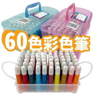 台灣製造 60色彩色筆 SV-07(手提盒)/一盒入(促299) 工具箱彩色筆 -智4713809556093