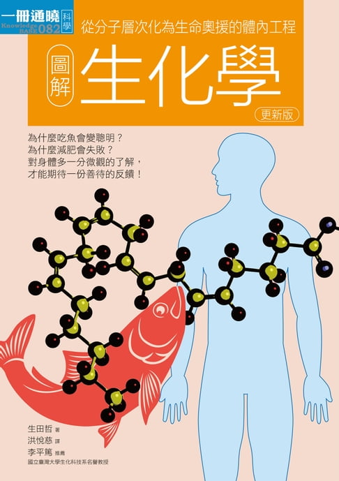 【電子書】圖解生化學更新版 0