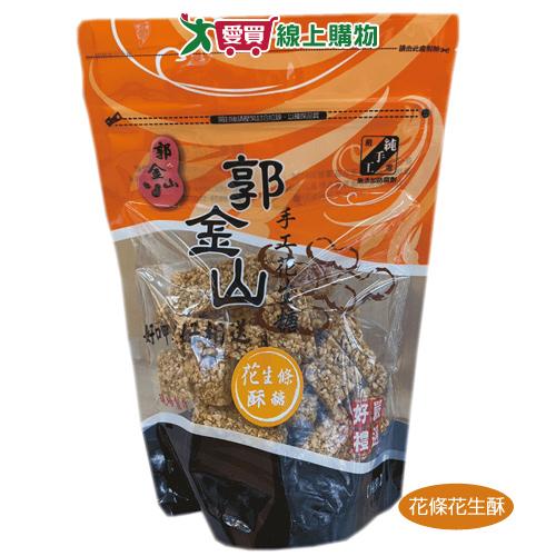 郭金山-原味花條花生酥350G/袋【愛買】
