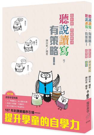 聽說讀寫，有策略！(低年級)-讀本、學習筆記 | 拾書所