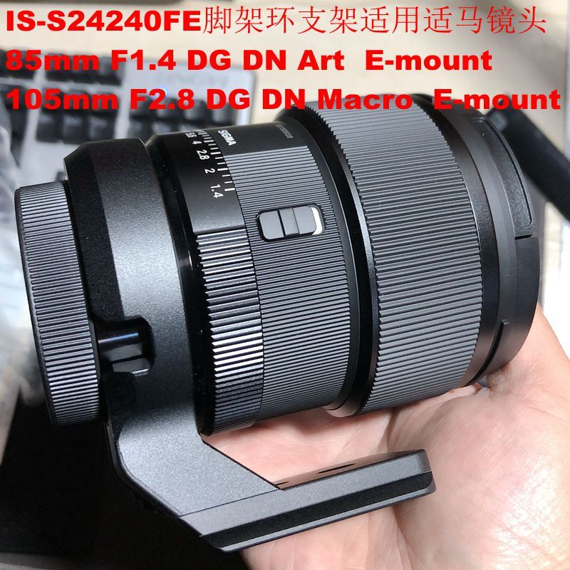 適用E口適馬24-70mm F2.8新款85mm F1.4 DG DN腳架環IS-S24240FE