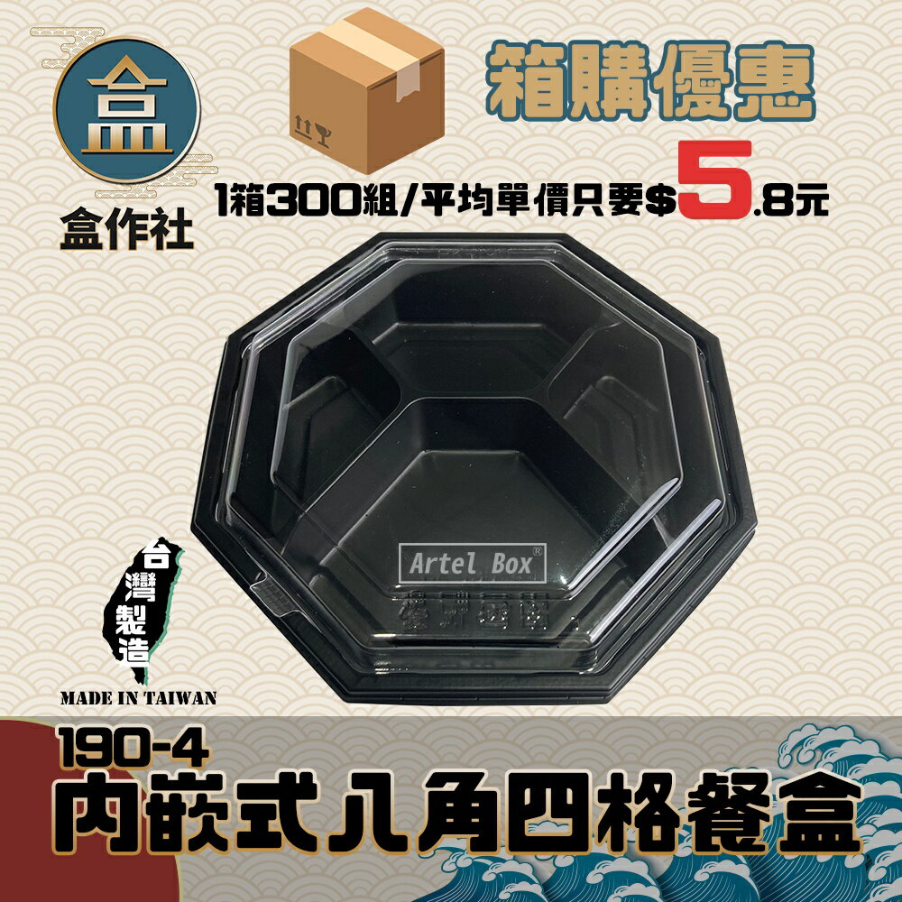 【盒作社】內嵌式八角四格餐盒 [箱購免運/平均一組只要$5.8]黑色塑膠餐盒/可微波餐盒/外帶餐盒/一次性餐盒/免洗餐具