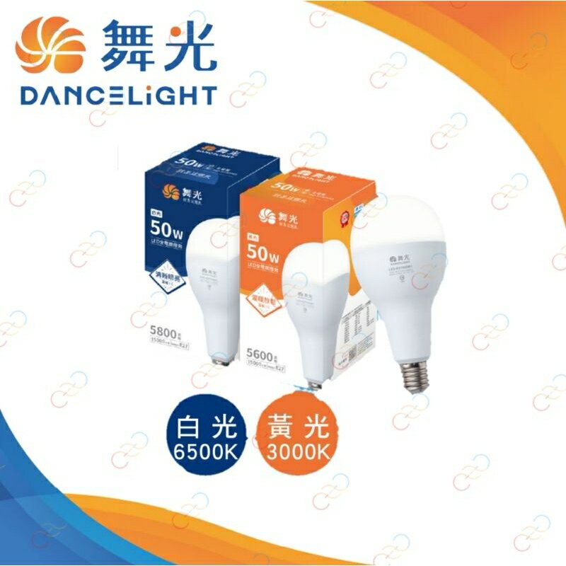 (A Light)附發票 舞光 LED 50w 燈泡 E27 / E40 全電壓 球泡 高天井 斗笠燈 取代傳統水銀燈泡