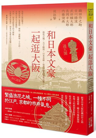 和日本文豪一起逛大阪 | 拾書所