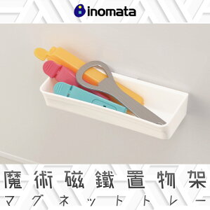 日本【INOMATA】魔術磁鐵置物架
