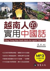 越南人的實用中國話(附MP3)