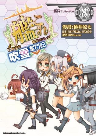 艦隊Collection４格漫畫 吹雪奮鬥記(８) | 拾書所