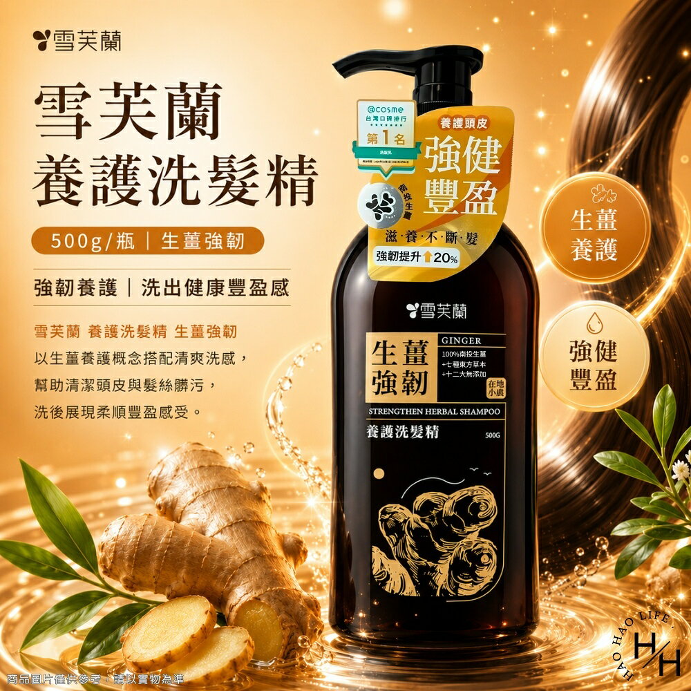 【好好生活｜雪芙蘭】生薑強韌養護洗髮精(500g/瓶) 洗髮露 洗髮乳 洗髮精 雪芙蘭洗髮精 洗頭 洗髮 現貨快出