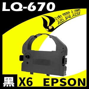 【速買通】超值6件組 EPSON LQ-670/680/2500/LQ2550 點陣印表機專用相容色帶