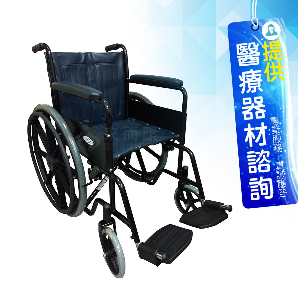 富士康 機械式輪椅 FZK-105 烤漆單煞 輪椅A款補助 捐贈輪椅 鐵製輪椅