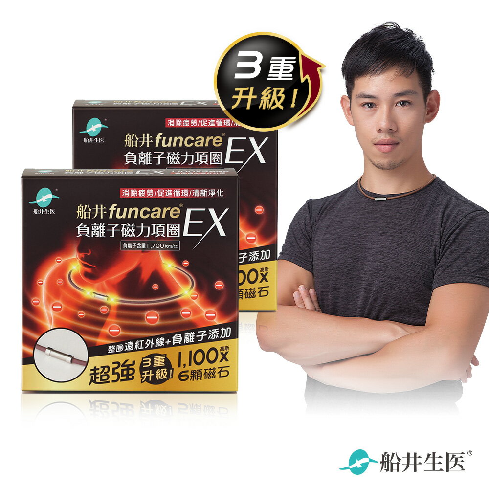 船井 負離子遠紅外線磁力項圈EX超強3重升級款(組合)