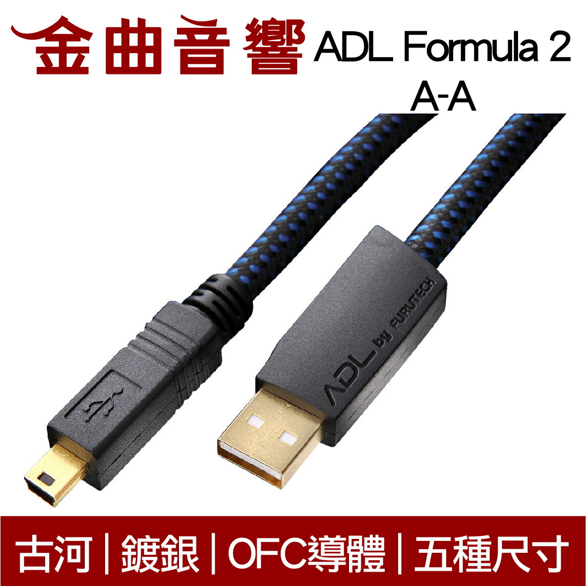 古河 ADL Formula 2 A-B 鍍銀 OFC導體 USB 傳輸線 三種尺寸 | 金曲音響