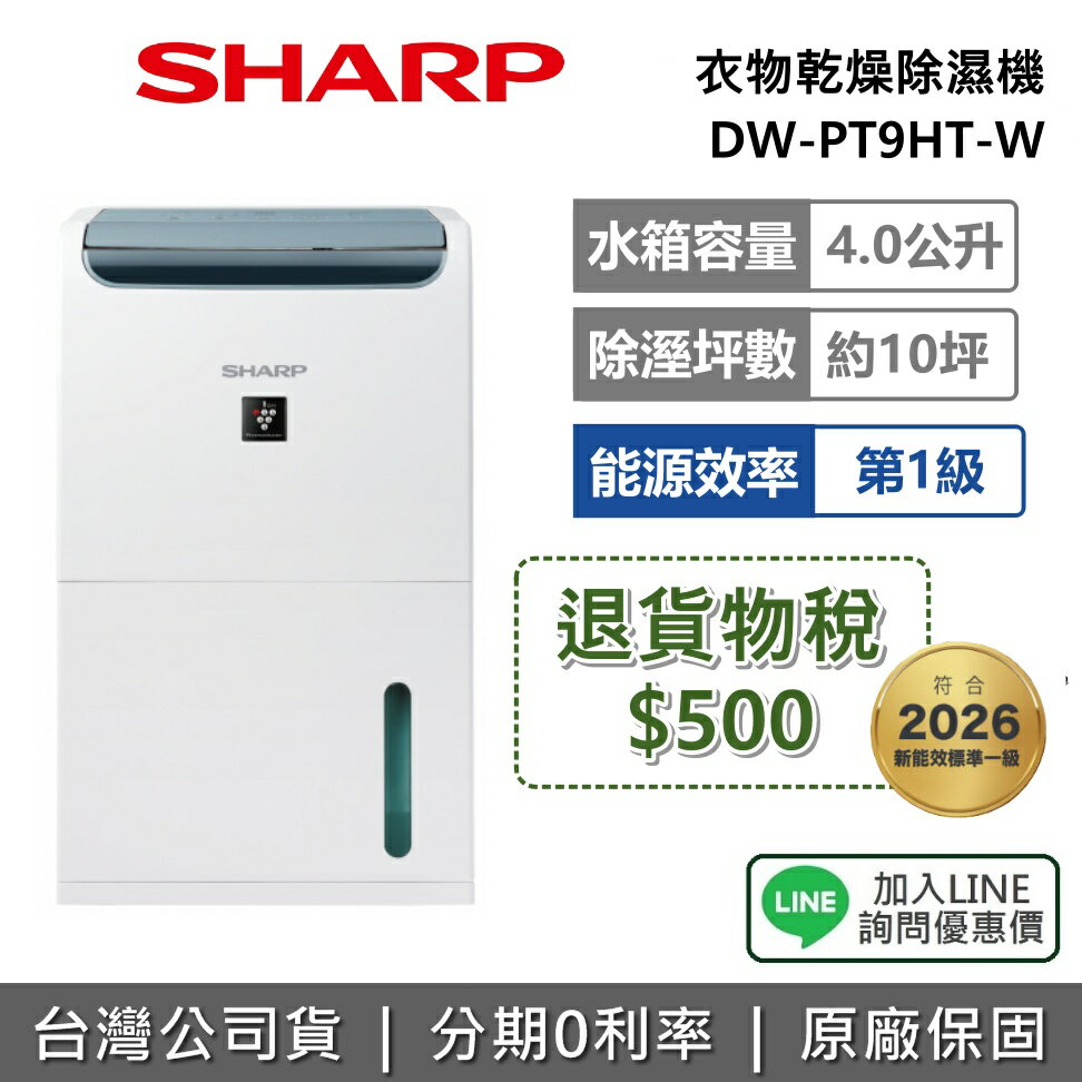 【退貨物稅500+全館領券再折】SHARP 夏普 DW-PT9HT-W 8.5L 自動除菌離子衣物乾燥除濕機 除濕機 能源效率1級 公司貨