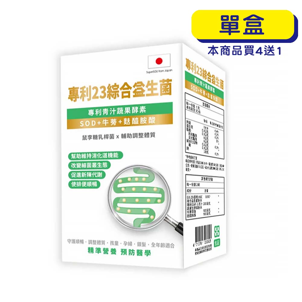 【原廠正貨】格萊思美 專利 23益生菌(60粒)(單盒) 專利青汁蔬果酵素 排便 纖維 腸胃