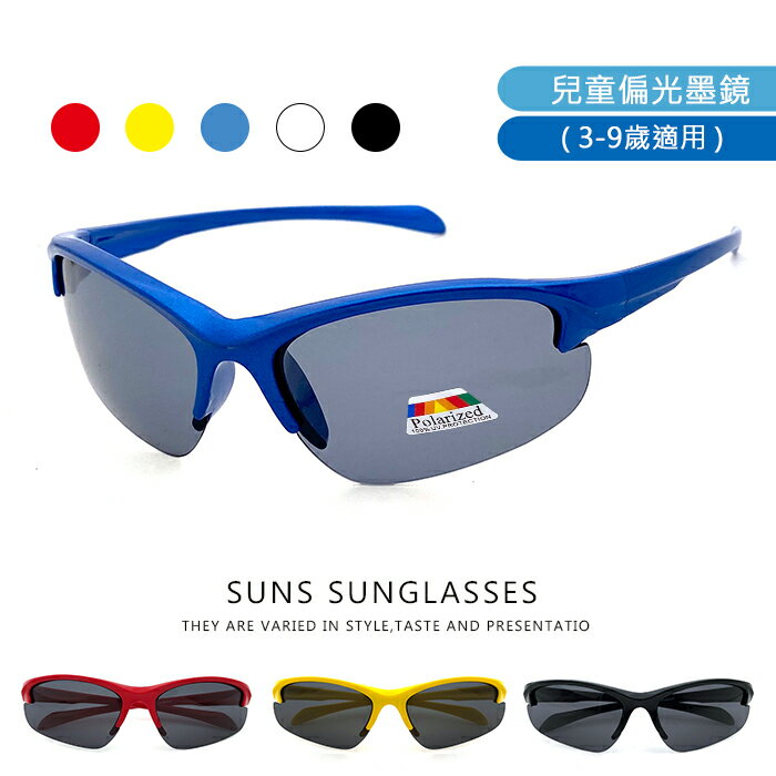 【SUNS】兒童偏光墨鏡 運動太陽眼鏡 親子墨鏡 運動眼鏡 台灣製 抗UV400 保護眼睛 檢驗合格