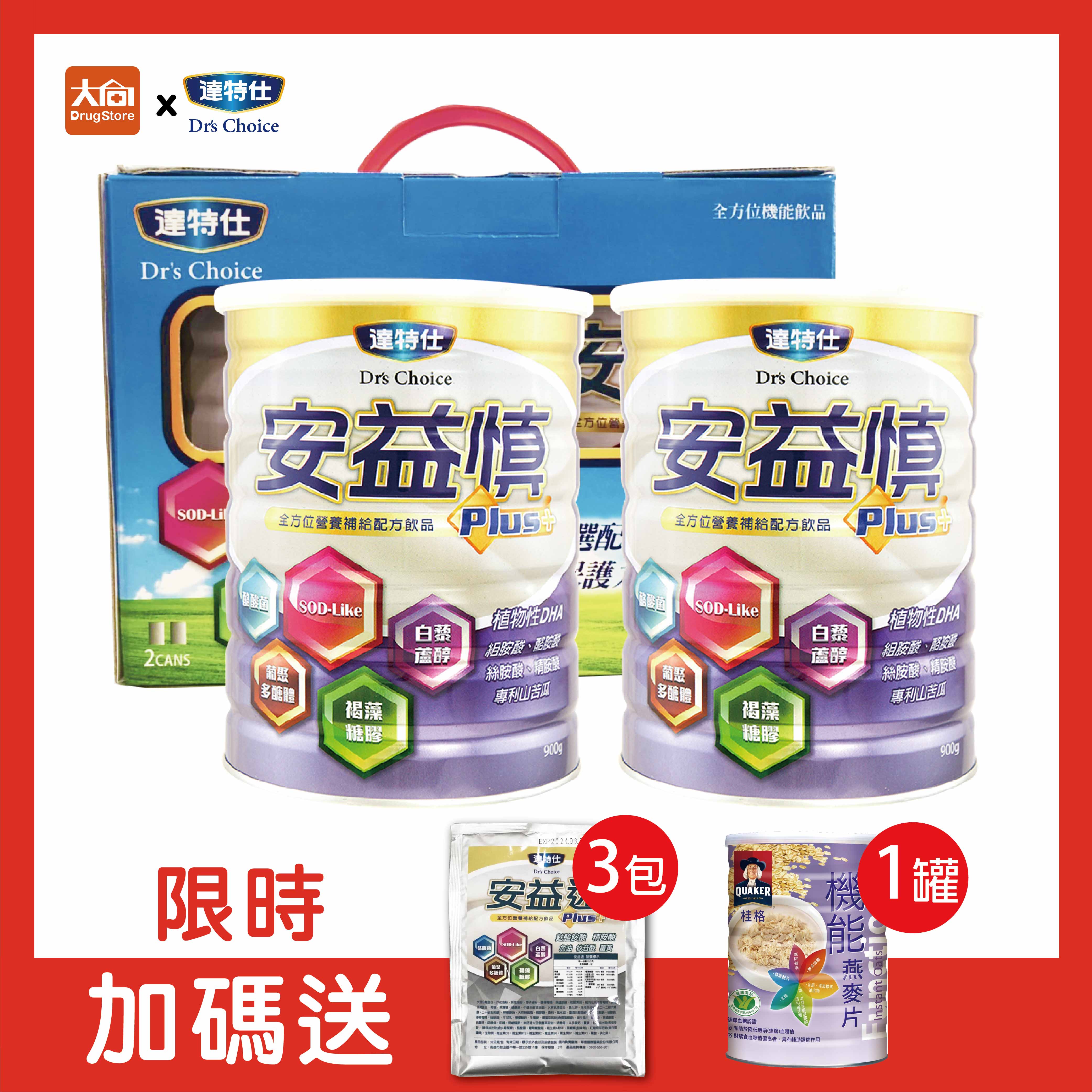 達特仕 安益慎PLUS【2罐組】加贈隨身包3包+桂格機能燕麥片1罐 #限時贈送