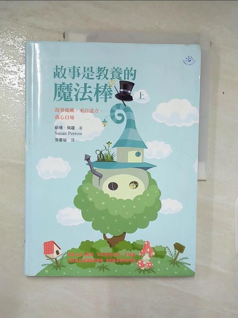 【書寶二手書T6／親子 DBP】故事是教養的魔法棒(上) Susan Perrow