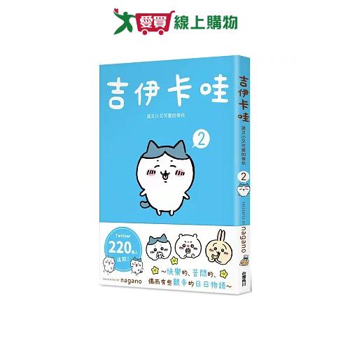 吉伊卡哇 這又小又可愛的傢伙 2 圖文書 超人氣角色 中文 可愛【愛買】