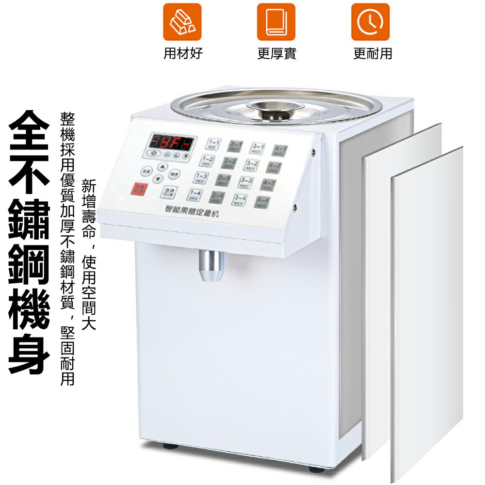 微電脳果糖定量機 果糖定量器 業務用 110V 16段階糖度コントロー　タピオカ 110v智慧果糖定量機【台灣公司貨】16格糖果機小型全套吧台自動果糖機8L