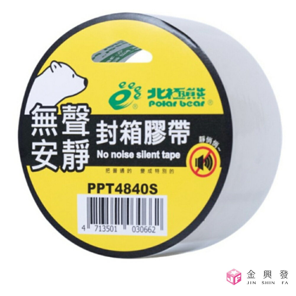 北極熊 無聲安靜OPP封箱膠帶 48mmx40Y 文具 膠帶 靜音膠帶【金興發】