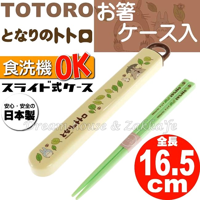 日本 宮崎駿 龍貓 Totoro 環保筷/筷子組/環保餐具 《 日本製 》★ 夢想家精品生活家飾 ★