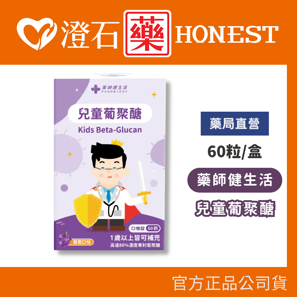 現貨 藥師健生活 兒童葡聚醣 60顆/盒  β-葡聚醣 天然萃取 足量添加 澄石藥局✚實體店面