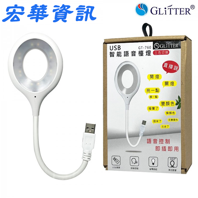 (現貨) GLiTTER宇堂科技 GT-760 USB智能語音檯燈