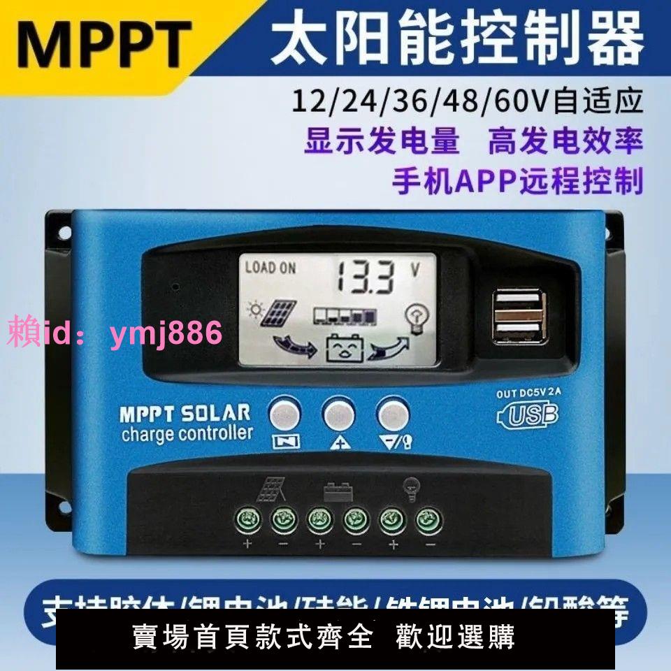 MPPT太陽能控制器全自動通用型40A60A100A12v24光伏發電充電家用